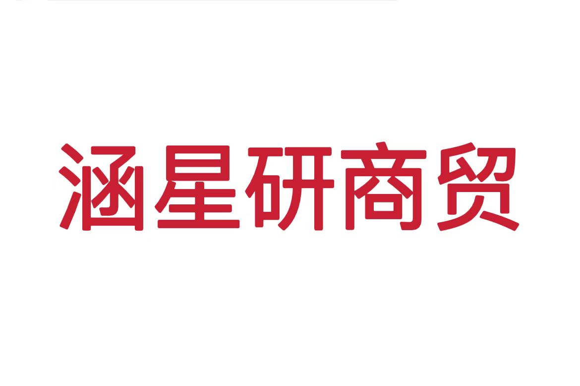 内蒙古涵星研商贸有限公司